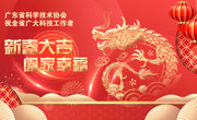 省科协祝全省广大科技工作者新春大吉