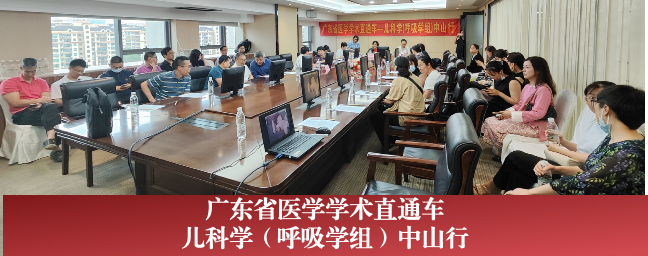 20240419儿科学呼吸学组中山行_会议纪要_科协_图片