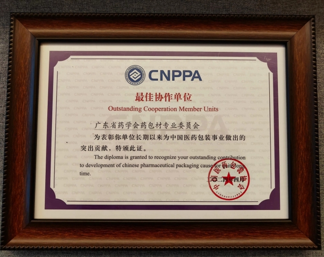 本会药包材专委会荣获“最佳协作单位”