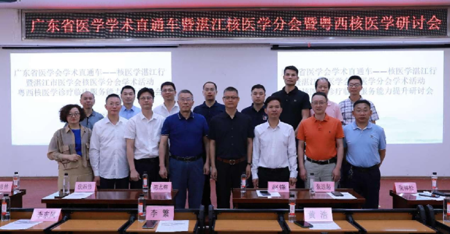 20240519核医学湛江行_纪要修改_科协(1)(2)