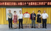 惠州市惠城区开展庆祝5.30第八个“全国科技工作者日”活动