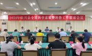 2024年云浮市新兴县全民科学素质暨科普工作联席会议召开
