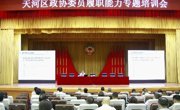 广州市天河区邀请李烈军院士作专题授课辅导
