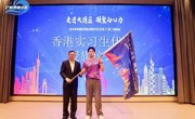 2024年粤港澳大湾区香港青年实习计划（广州）交流活动举办