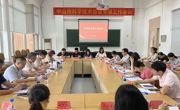 中山市科协召开专项工作会议 推进镇街科协组织建设工作