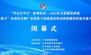 “学会开平行”系列活动—2024年全省质协系统“质量月”启动仪式暨广东省第十届质量信得过班组建设经验交流大会举办