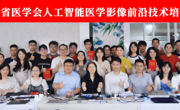 广东省医学会人工智能医学影像前沿技术培训班举办