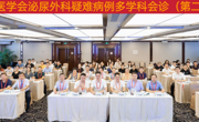 广东省医学会泌尿外科学分会疑难病例多学科会诊（第二十二期） 举办