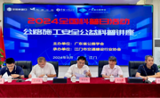 广东省公路学会积极开展2024年全国科普日活动——公路施工安全公益科普讲座