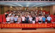 2024年广东省药学会医院药师处方审核能力培训班第二十七期在佛山举办