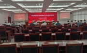 云浮市科协召开四届八次全委会