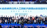 2024深港澳青少年人工智能大赛暨AI科技嘉年华活动启动