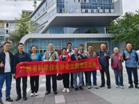 广州市科协机关离退休党支部赴广州开发区科技馆开展主题党日活动