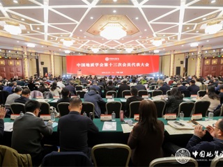 广东省地质学会参加中国地质学会第十三次会员代表大会并获殊荣