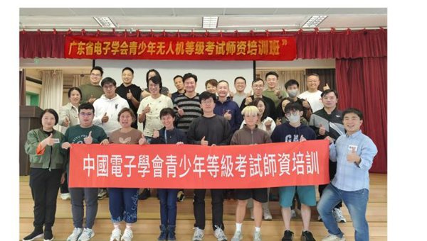 省电子学会联合举办青少年无人机技术师资培训班