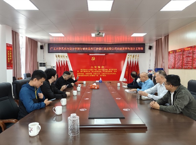 云浮市郁南县科协牵线企业与高校共建美学与设计工作坊