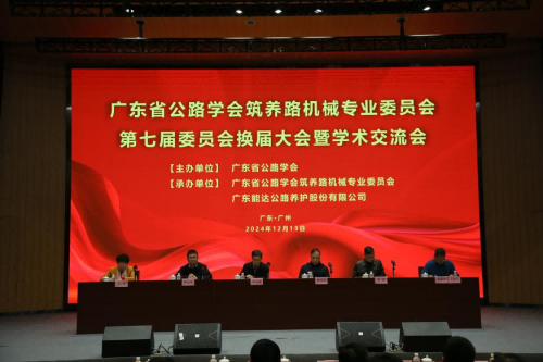 广东省公路学会筑养路机械专委会第七届委员会换届大会