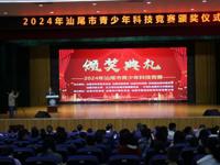 汕尾市举办2024年青少年科技竞赛颁奖仪式
