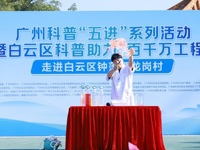 广州科普“五进”系列活动暨白云区科普助力“百千万工程”举办