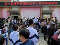 首届潮州市潮安区中小学科技运动会举办 