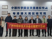 广州市科协赴中科院空天信息研究院粤港澳大湾区研究院开展联合党日活动