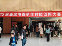 第二十三届汕尾市青少年科技创新大赛展评活动举办