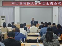 中山市科协召开八届六次全委会议