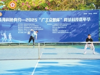 “珠海科协有约——2025广工众智杯”网球科技嘉年华举办