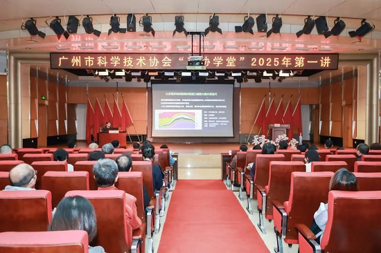 广州市科协举办“科协学堂”2025年第一讲