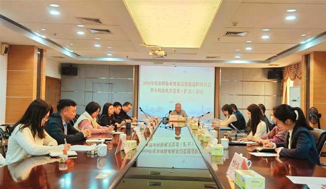 东莞市科协机关党委召开2024年度市科协系统基层党建述职评议会暨市科协机关党委 （扩大）会议