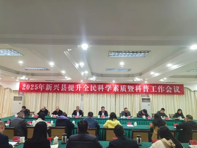 云浮市新兴县召开2025年提升全民科学素质暨科普工作会议