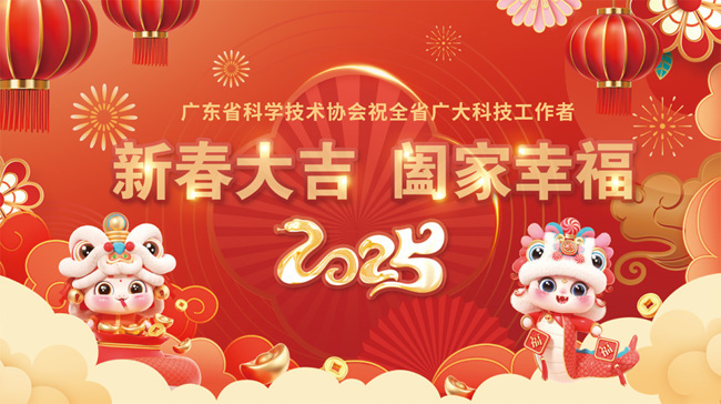 省科协祝全省广大科技工作者新春大吉