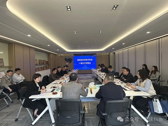 广州市海珠区科协召开十届五次常委会议
