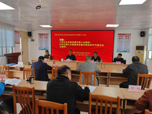 湛江市科协召开机关及下属单位全体干部职工大会