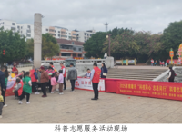 韶关南雄市科协开展“科技同心 志愿同行”科普志愿服务活动