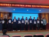 云浮市郁南县召开贯彻落实《中小学科学教育工作指南》暨青少年科学调查体验活动总结会