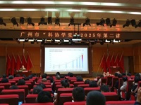 广州科协学堂2025年第二讲——解读新修订的《科普法》举办