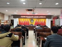 云浮市新兴县天堂镇科协完成换届选举
