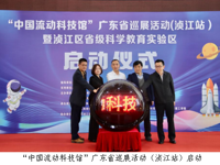 “中国流动科技馆”广东省巡展活动（浈江站）正式启动