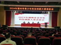 2024年潮州市青少年科技创新大赛表彰暨作品展示活动举办