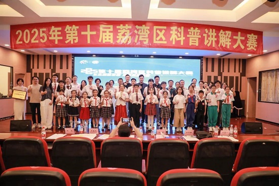 广州市荔湾区第十届科普讲解大赛举办