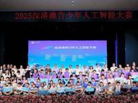 2025深港澳青少年人工智能大赛在深圳举办