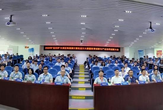 2025年“远光杯”大湾区珠港澳计算机设计大赛决赛暨教育创新与产业协同创新大会召开