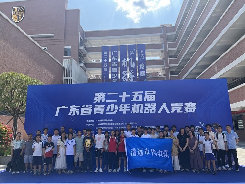清远市科协组织代表队参加第二十五届广东省青少年机器人竞赛