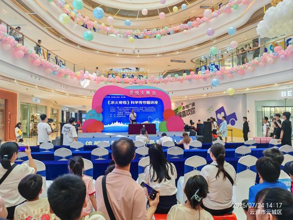 云浮市举办第一届科普大讲堂（第15期）——《冰火奇观》科学秀专题讲座