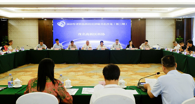 2025年广东省科协科技社团秘书长沙龙 （第三期）在茂名举行