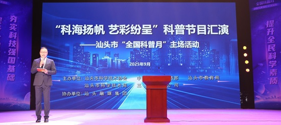 汕头市“全国科普月”主场活动举行