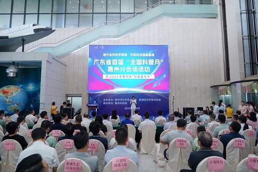 广东省首届“全国科普月”惠州分会场活动暨2025年惠州市“科普嘉年华”启动