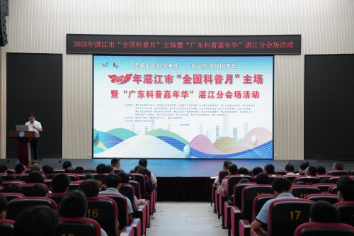 首届湛江市“全国科普月”主场暨“广东科普嘉年华”湛江分会场启动仪式举办