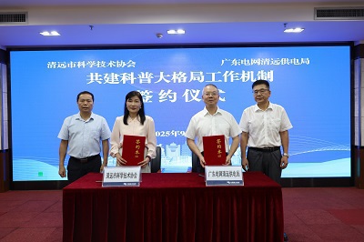 清远市科协与清远供电局共建科普大格局工作机制